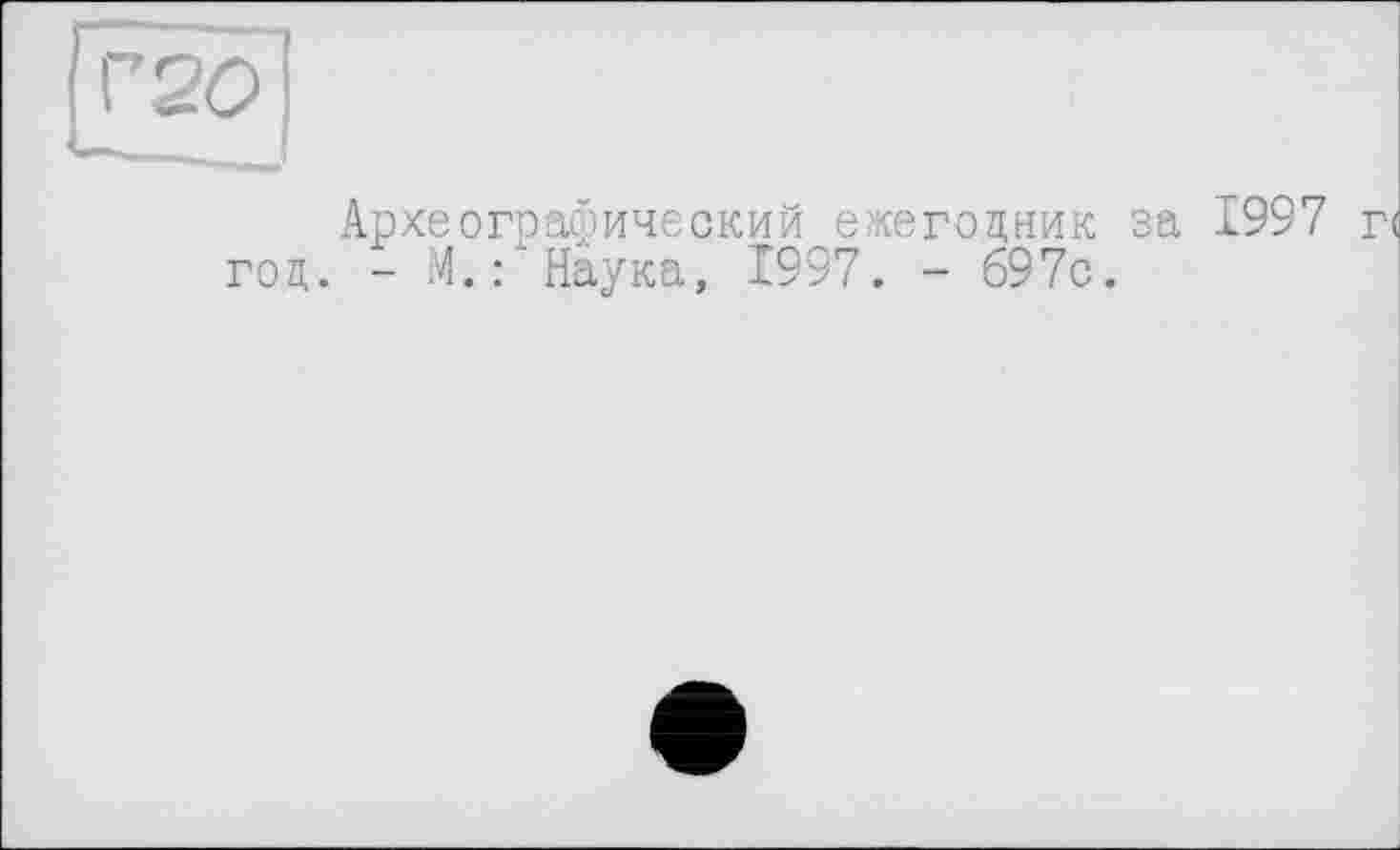 ﻿Археографический ежегодник за 1997 г< год. - М.: Наука, 1997. - 697с.